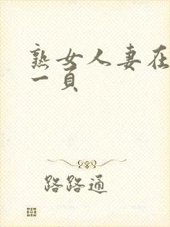 熟女人妻在线第一页