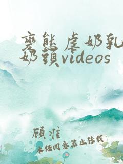 变态虐奶乳虐哭奶头videos