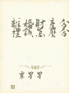 离婚财产分割彩礼钱怎么分