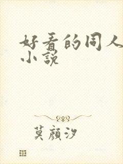 好看的同人武侠小说