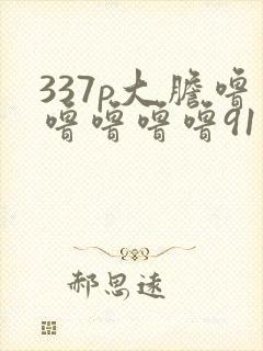 337p大胆噜噜噜噜噜91