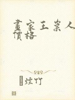 画家王崇人作品价格