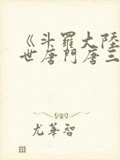 《斗罗大陆2绝世唐门唐三》