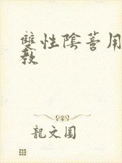 双性阴蒂用刑调教