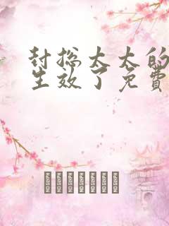 封总太太的离婚生效了免费观看全集