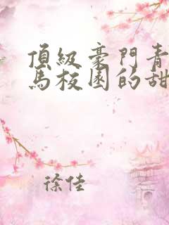 顶级豪门青梅竹马校园的甜宠文