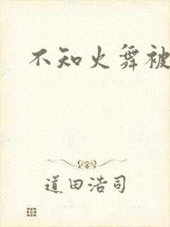 不知火舞被同人