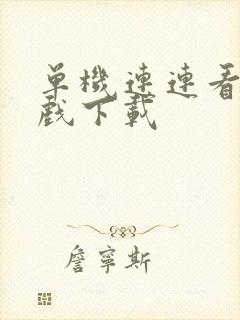 单机连连看小游戏下载