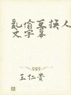 乱偷互换人妻中文字幕