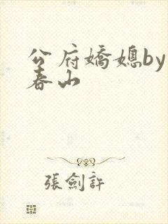 公府娇媳by浅春山