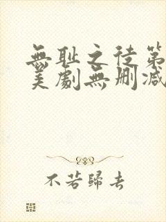 无耻之徒第八季美剧无删减在线播放