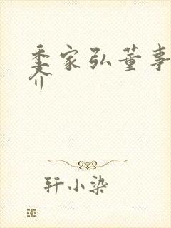 季家弘董事长简介