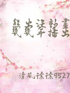 熊出没动画片是几几年播出的?