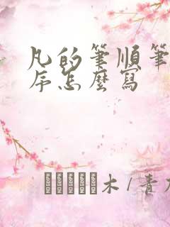 凡的笔顺笔画顺序怎么写