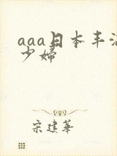 aaa日本丰满少妇