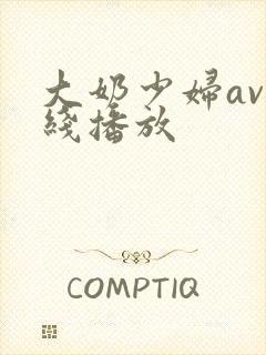 大奶少妇av在线播放