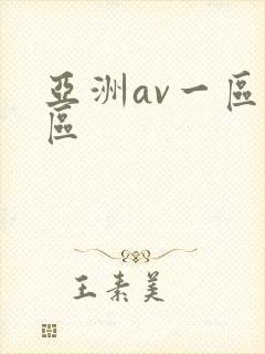 亚洲av一区二区