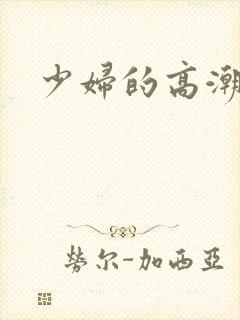 少妇的高潮二区