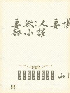 妻欲:人妻俱乐部小说