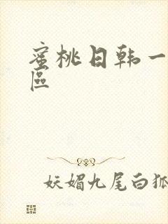 蜜桃日韩一区二区