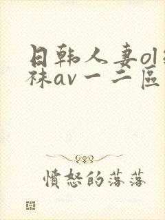日韩人妻ol丝袜av一二区
