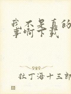 我不是真的想惹事啊下载