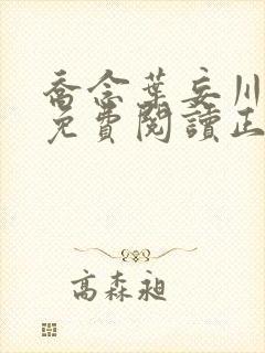 乔念叶妄川全文免费阅读正版结局