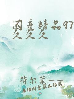 国产精品97久久久久