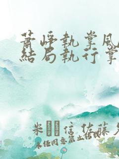 萧峥执掌风云大结局执行掌风云