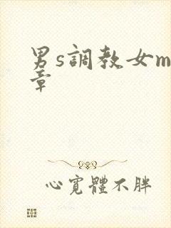 男s调教女m文章