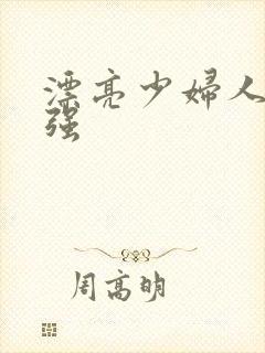 漂亮少妇人妻被强