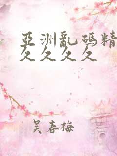 亚洲乱码精品久久久久久