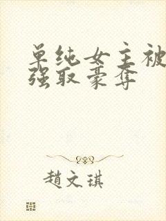单纯女主被哄骗强取豪夺