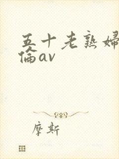 五十老熟妇乱子伦av