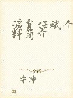 演员任斌个人资料简介