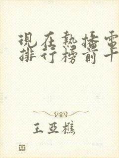 现在热播电视剧排行榜前十名