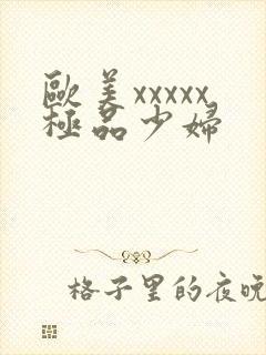 欧美xxxxx极品少妇