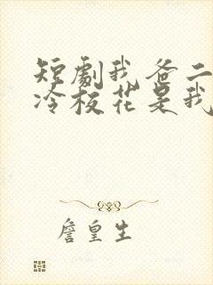 短剧我爸二婚高冷校花是我妹在线观看