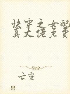 快穿之女配才是真大佬免费阅读