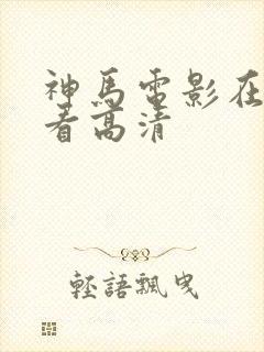 神马电影在线观看高清