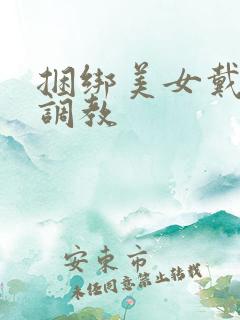 捆绑美女戴口球调教