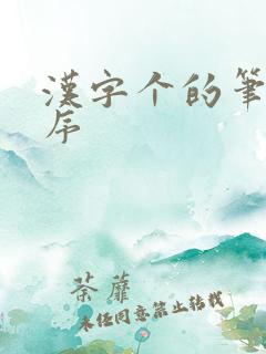 汉字个的笔画顺序