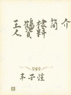 王鹤棣简介 个人资料