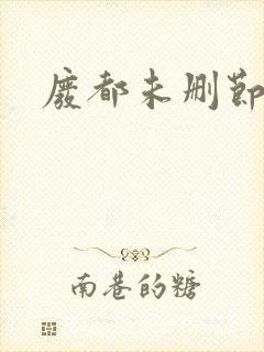 废都未删节