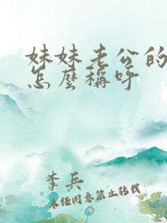 妹妹老公的妈妈怎么称呼