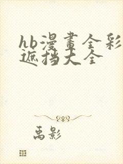 hb漫画全彩无遮挡大全