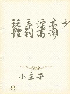 玩弄漂亮少妇肉体到高潮