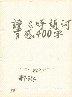 读《呼兰河传》有感400字