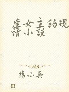 虐女主的现代言情小说