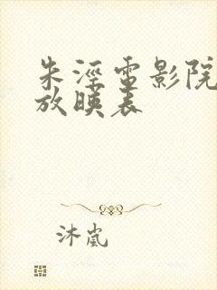 朱泾电影院今日放映表